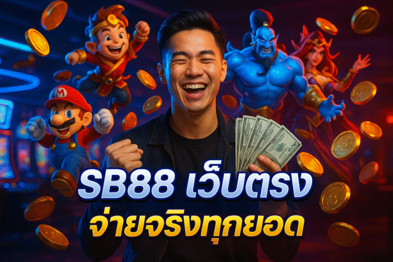 SB88 เว็บตรง จ่ายจริงทุกยอด